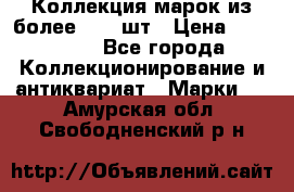 Коллекция марок из более 4000 шт › Цена ­ 600 000 - Все города Коллекционирование и антиквариат » Марки   . Амурская обл.,Свободненский р-н